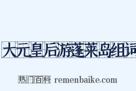大元皇后游蓬莱岛组词是什么意思的图片
